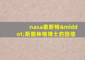 nasa恩斯特·斯图林格博士的回信