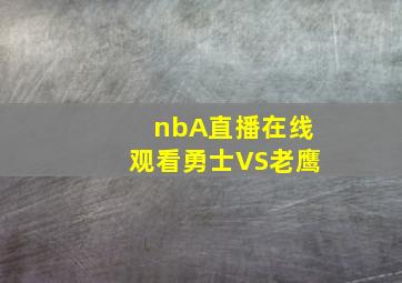 nbA直播在线观看勇士VS老鹰