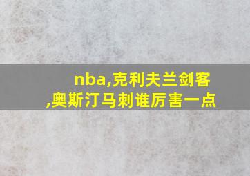 nba,克利夫兰剑客,奥斯汀马刺谁厉害一点