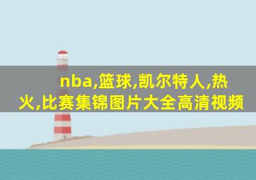 nba,篮球,凯尔特人,热火,比赛集锦图片大全高清视频