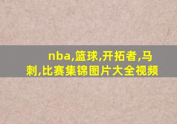 nba,篮球,开拓者,马刺,比赛集锦图片大全视频