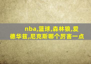 nba,篮球,森林狼,爱德华兹,尼克斯哪个厉害一点