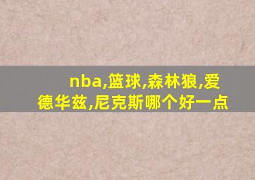 nba,篮球,森林狼,爱德华兹,尼克斯哪个好一点