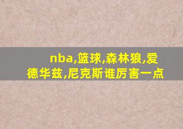 nba,篮球,森林狼,爱德华兹,尼克斯谁厉害一点