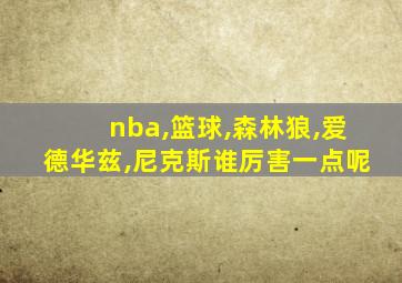 nba,篮球,森林狼,爱德华兹,尼克斯谁厉害一点呢