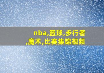 nba,篮球,步行者,魔术,比赛集锦视频