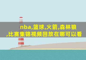 nba,篮球,火箭,森林狼,比赛集锦视频回放在哪可以看