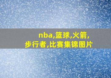 nba,篮球,火箭,步行者,比赛集锦图片