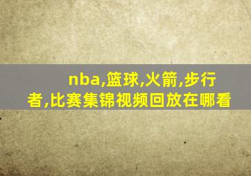 nba,篮球,火箭,步行者,比赛集锦视频回放在哪看