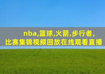 nba,篮球,火箭,步行者,比赛集锦视频回放在线观看直播