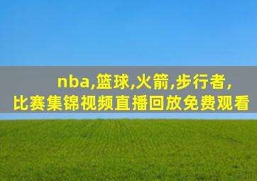 nba,篮球,火箭,步行者,比赛集锦视频直播回放免费观看