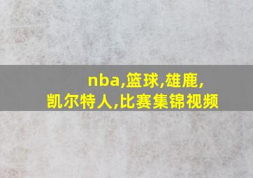 nba,篮球,雄鹿,凯尔特人,比赛集锦视频