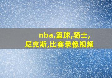 nba,篮球,骑士,尼克斯,比赛录像视频