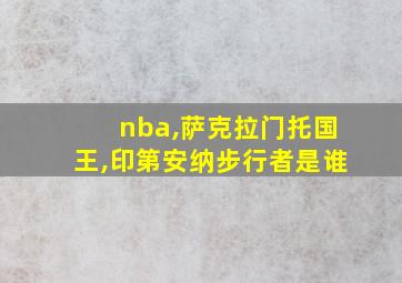 nba,萨克拉门托国王,印第安纳步行者是谁