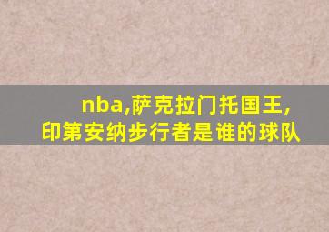 nba,萨克拉门托国王,印第安纳步行者是谁的球队