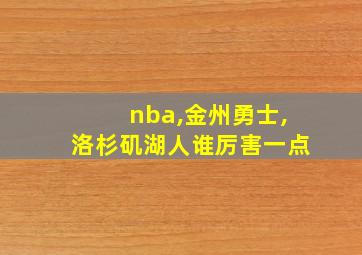 nba,金州勇士,洛杉矶湖人谁厉害一点