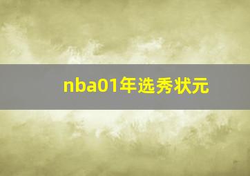 nba01年选秀状元