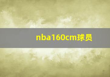 nba160cm球员