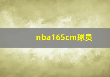 nba165cm球员