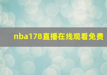 nba178直播在线观看免费