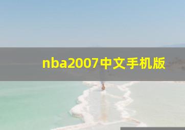 nba2007中文手机版