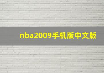 nba2009手机版中文版