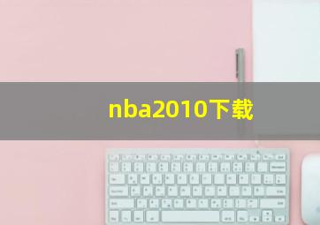 nba2010下载