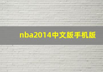 nba2014中文版手机版