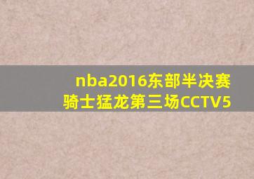 nba2016东部半决赛骑士猛龙第三场CCTV5