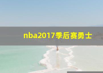 nba2017季后赛勇士