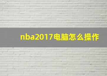 nba2017电脑怎么操作