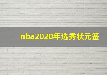 nba2020年选秀状元签