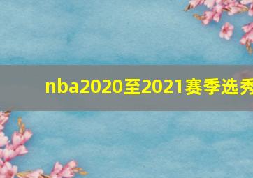 nba2020至2021赛季选秀