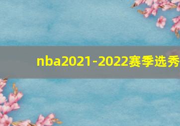 nba2021-2022赛季选秀