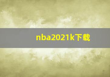 nba2021k下载