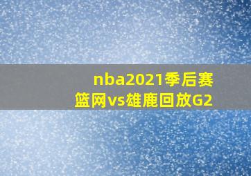 nba2021季后赛篮网vs雄鹿回放G2