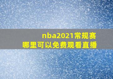 nba2021常规赛哪里可以免费观看直播