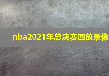 nba2021年总决赛回放录像