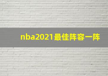 nba2021最佳阵容一阵