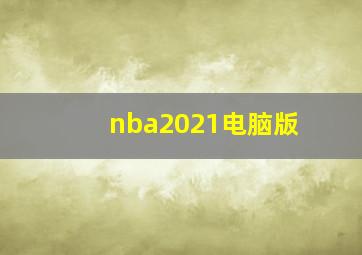 nba2021电脑版