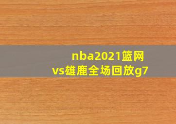 nba2021篮网vs雄鹿全场回放g7