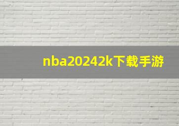 nba20242k下载手游