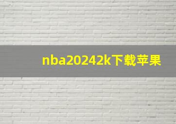 nba20242k下载苹果