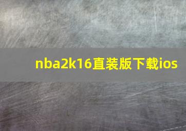 nba2k16直装版下载ios