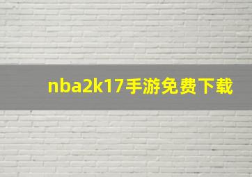 nba2k17手游免费下载