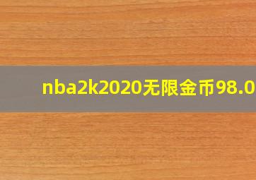 nba2k2020无限金币98.0.2