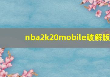 nba2k20mobile破解版