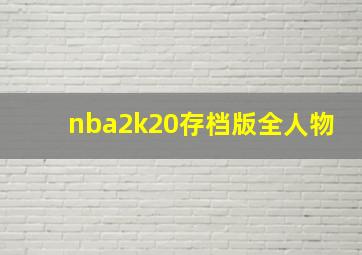 nba2k20存档版全人物