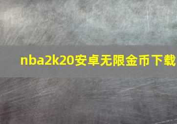 nba2k20安卓无限金币下载