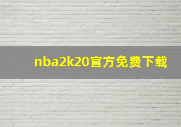 nba2k20官方免费下载